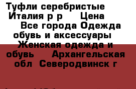 Туфли серебристые. Tods. Италия.р-р37 › Цена ­ 2 000 - Все города Одежда, обувь и аксессуары » Женская одежда и обувь   . Архангельская обл.,Северодвинск г.